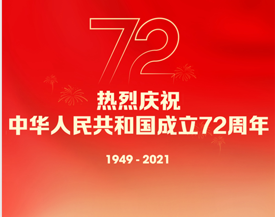 凯时娱乐绿化公司热烈庆祝中华人民共和国建设72周年