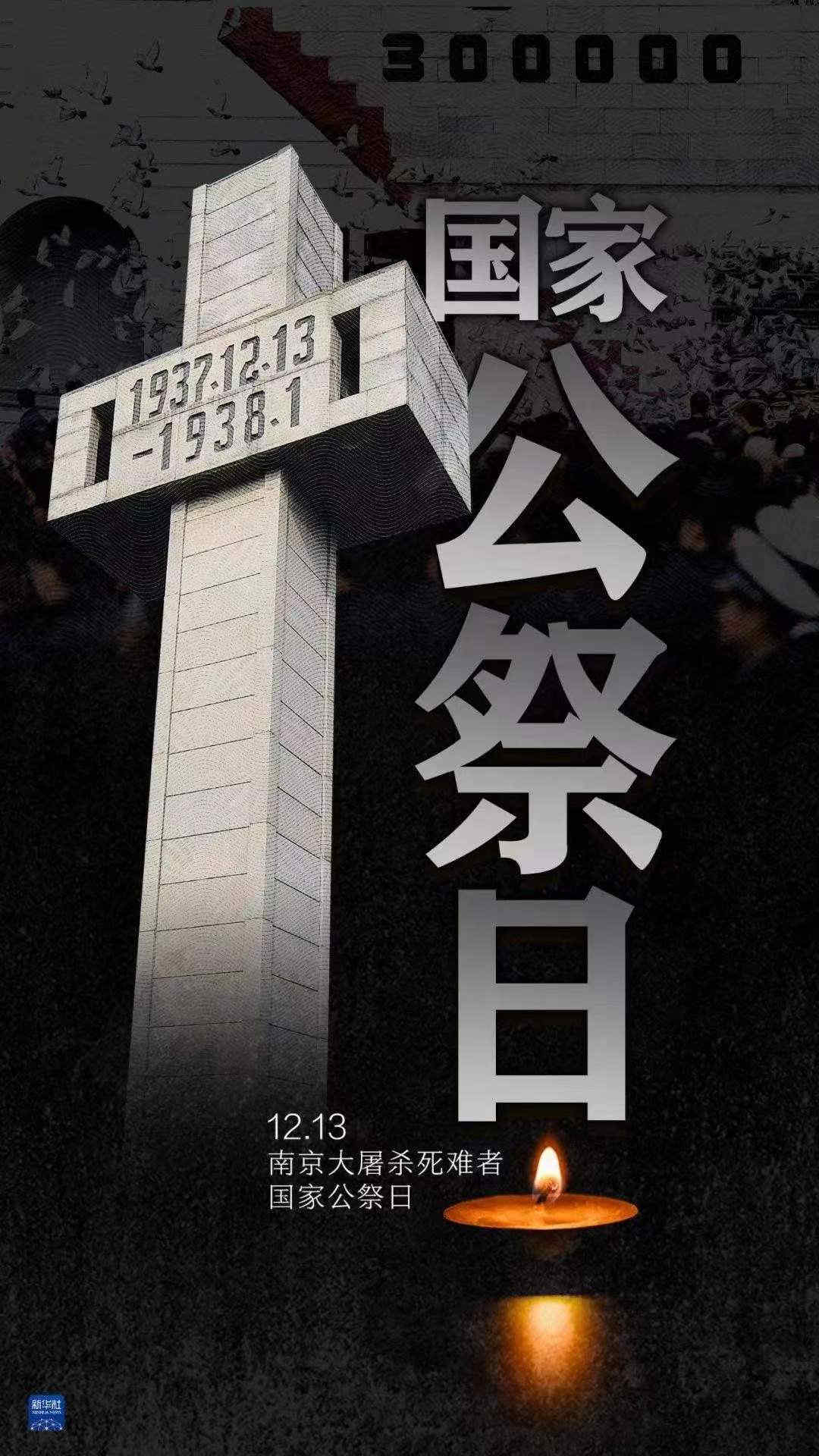 国家公祭日