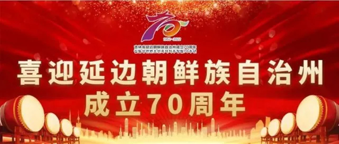 吉林延边建州70周年