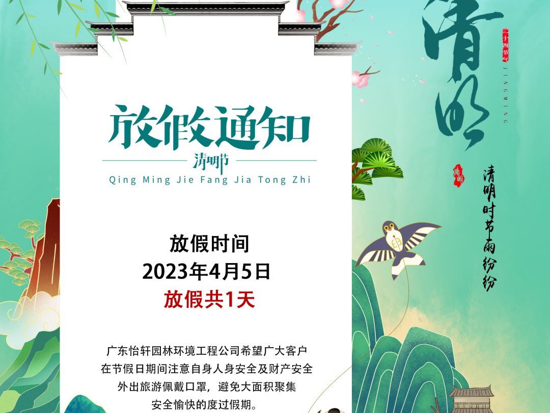 广东凯时娱乐绿化公司清明节放假通知