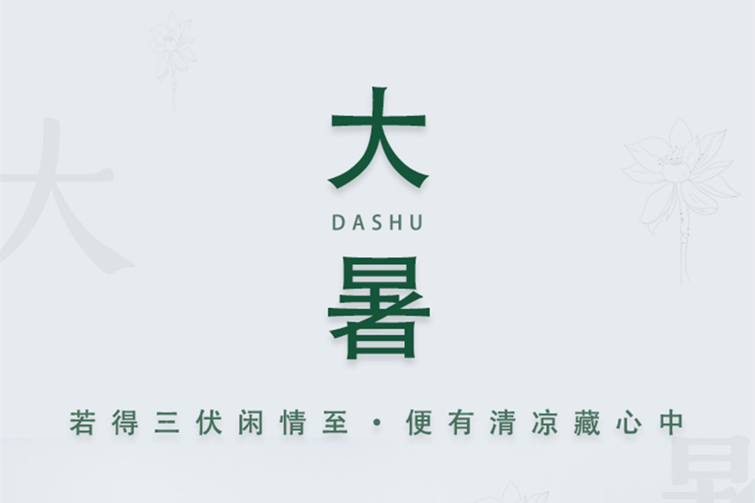 园林绿化公司：大暑节气