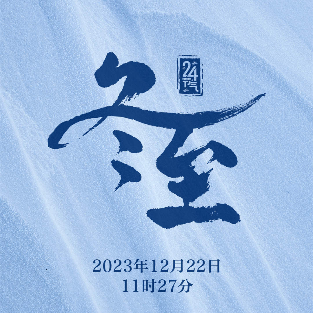 园林绿化公司：今日冬至